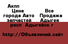 Акпп Range Rover evogue  › Цена ­ 50 000 - Все города Авто » Продажа запчастей   . Адыгея респ.,Адыгейск г.